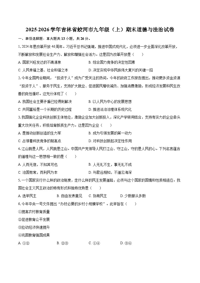 2025-2026学年吉林省蛟河市九年级（上）期末道德与法治试卷-自定义类型第1页