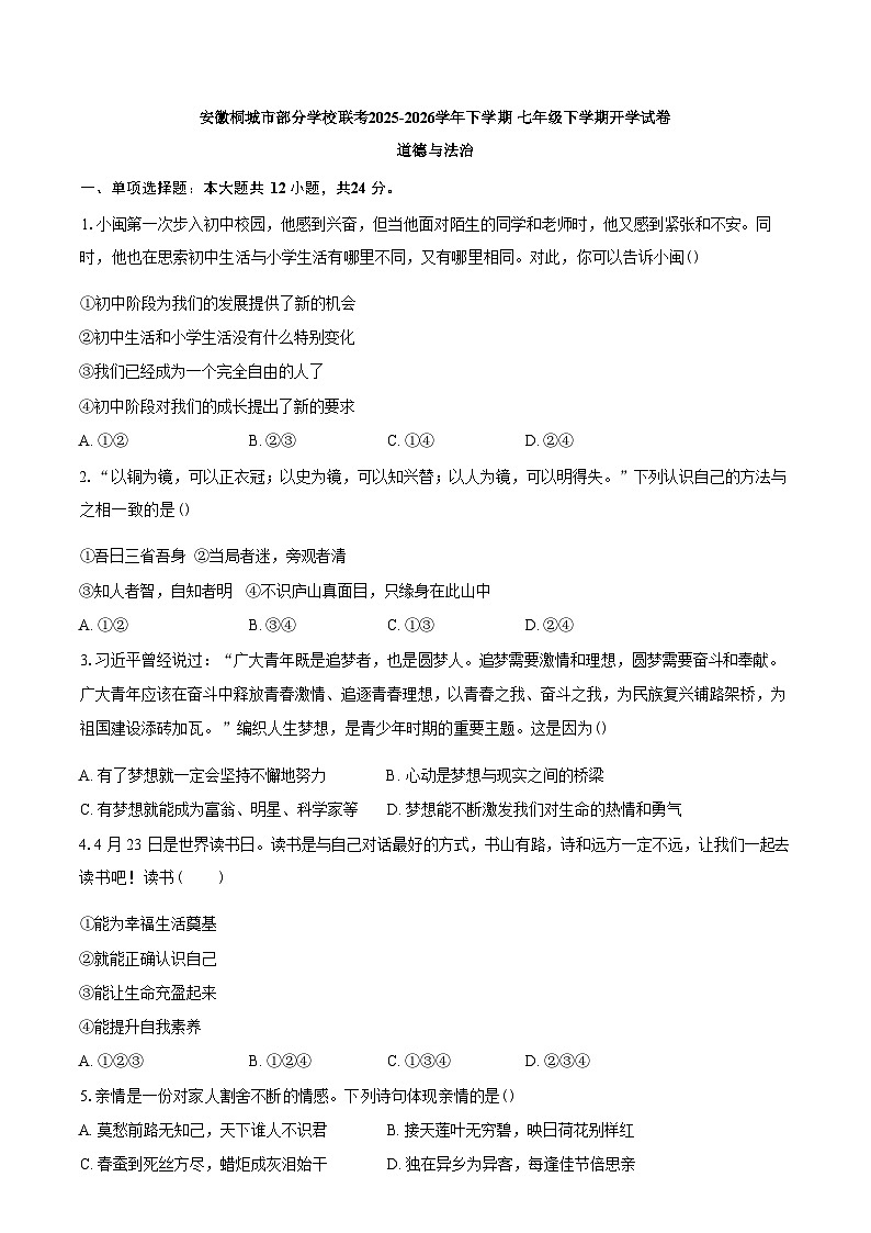 安徽安庆市桐城市部分学校2025-2026学年七年级下学期学情检测道德与法治试题含答案第1页