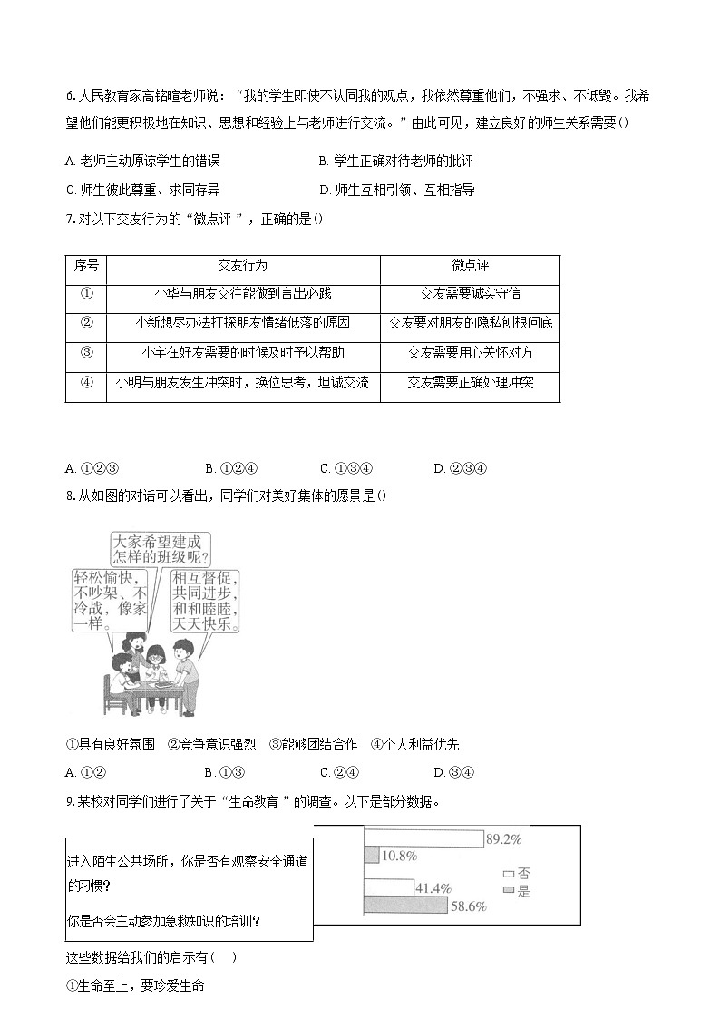 安徽安庆市桐城市部分学校2025-2026学年七年级下学期学情检测道德与法治试题含答案第2页