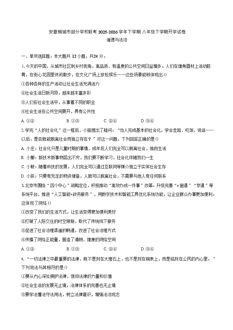 安徽安庆市桐城市部分学校2025-2026学年八年级下学期学情检测道德与法治试题含答案第1页