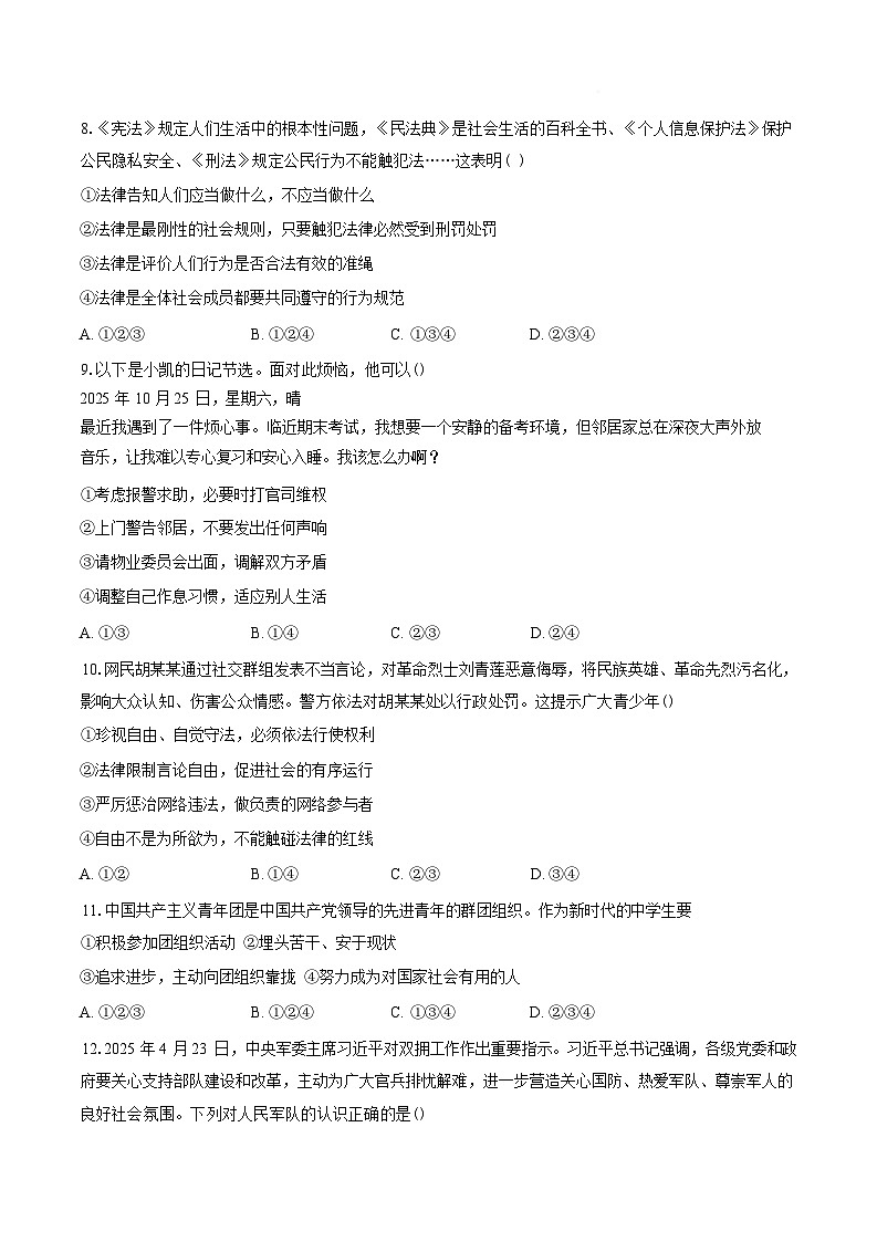 安徽安庆市桐城市部分学校2025-2026学年八年级下学期学情检测道德与法治试题含答案第3页