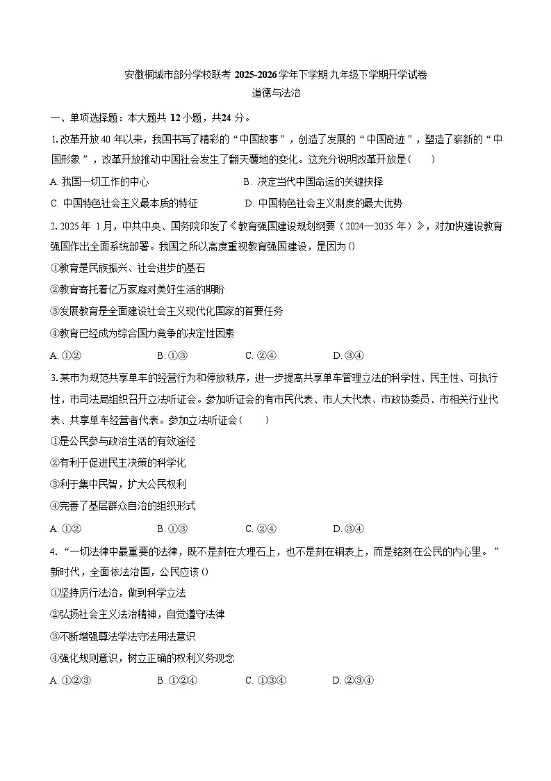 安徽省桐城市练潭初级中学2025-2026学年九年级下学期道德与法治阶段学情自测试卷含答案第1页
