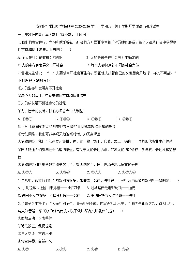 安徽安庆市怀宁县腊树初级中学2025-2026学年八年级下学期阶段道德与法治学情自测试卷含答案第1页