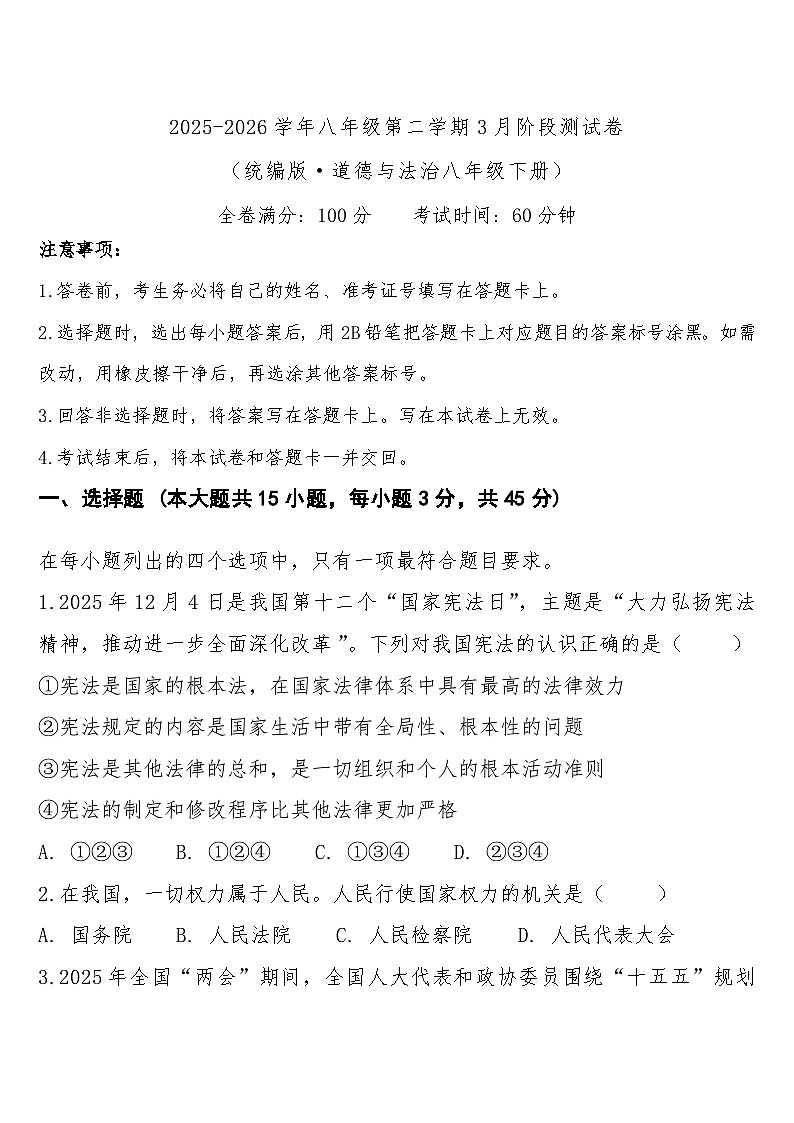 八年级下学期3月学情自测道德与法治试题第1页