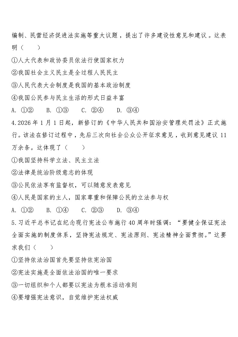 八年级下学期3月学情自测道德与法治试题第2页