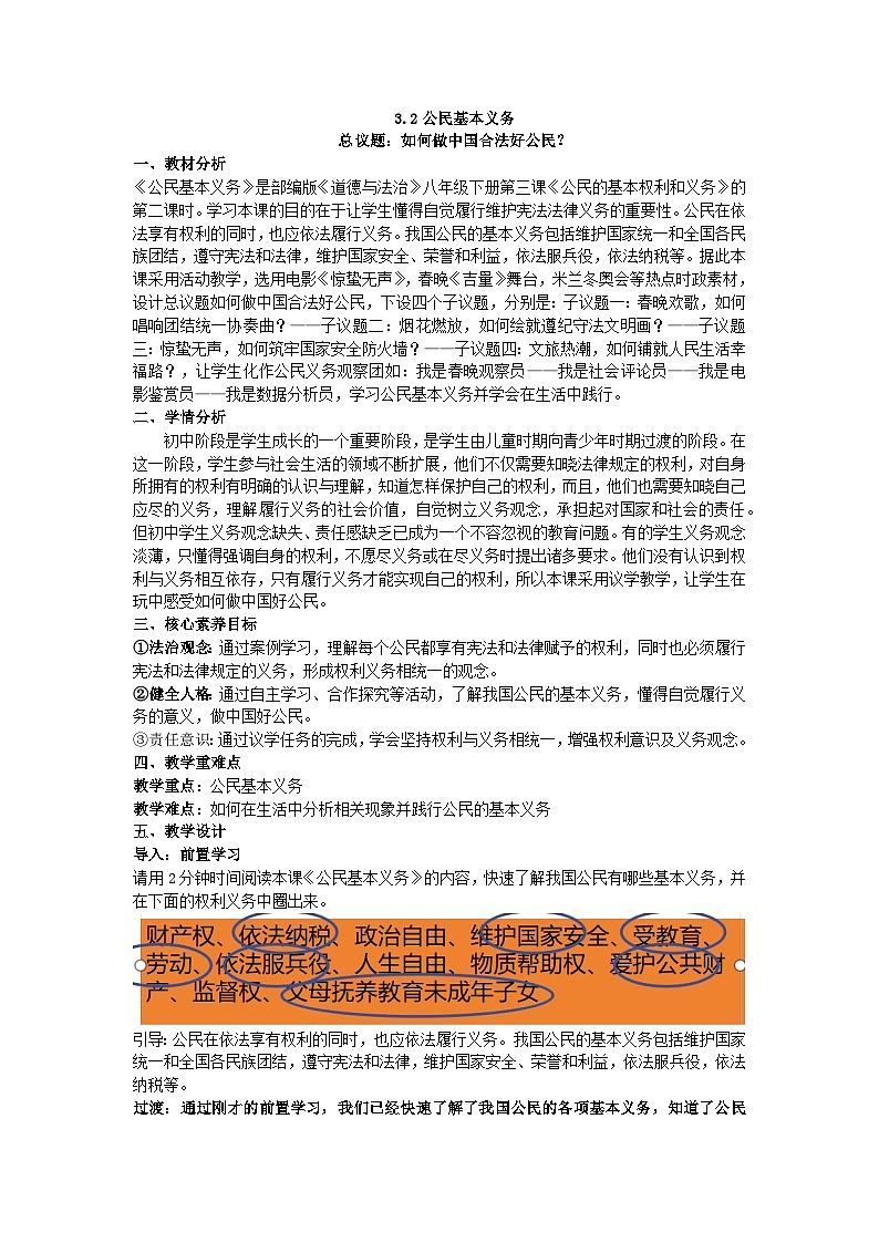 3.2公民基本义务 同步教案 2025-2026学年统编版道德与法治八年级下册第1页