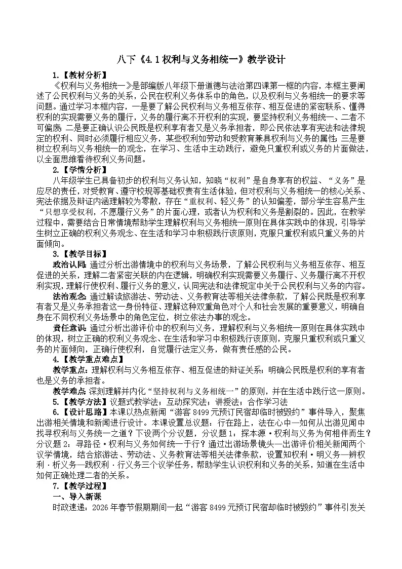 4.1权利与义务相统一 教学设计 2025-2026学年统编版道德与法治八年级下册第1页