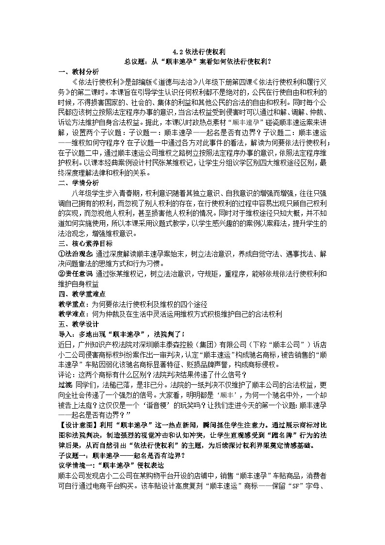 4.2依法行使权利 同步教案 2025-2026学年统编版道德与法治八年级下册第1页
