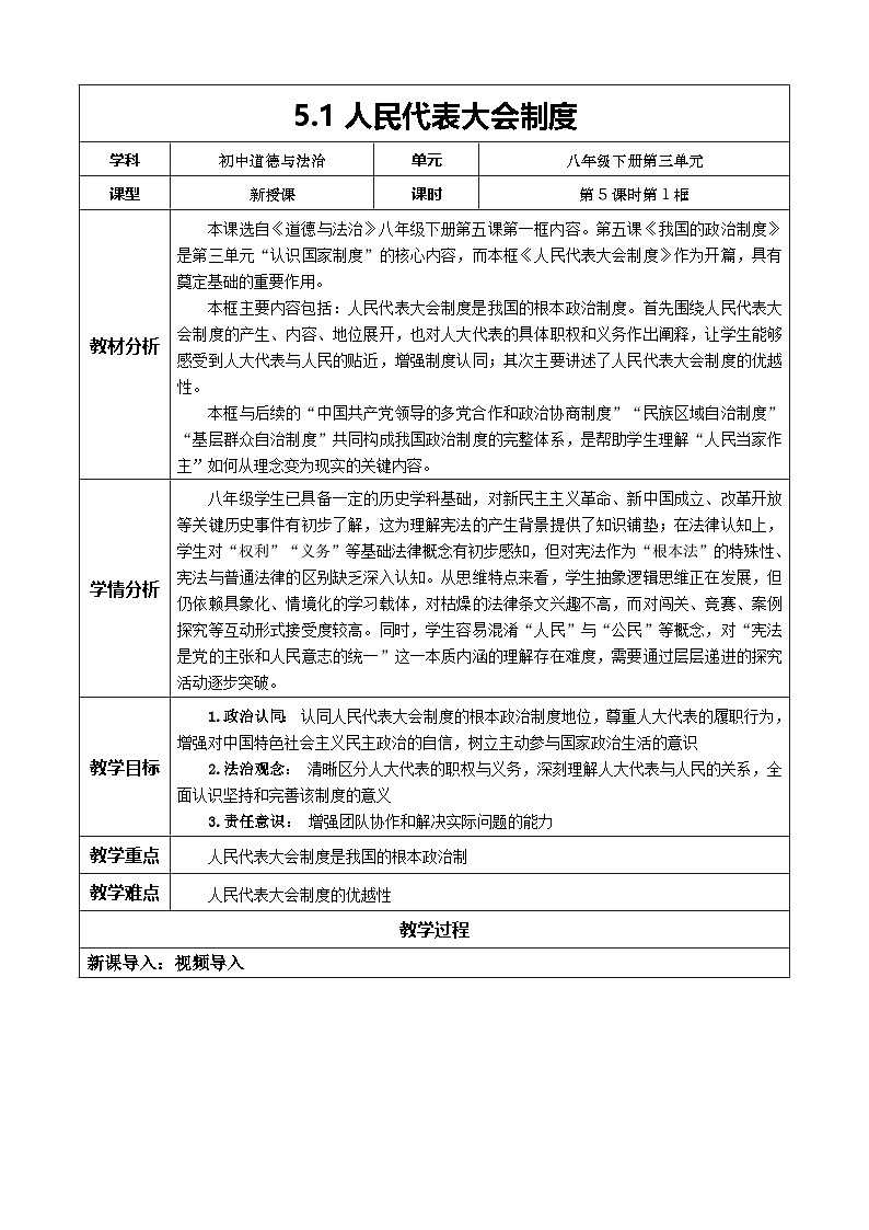 5.1《人民代表大会制度》教案 2025-2026学年统编版道德与法治八年级下册第1页