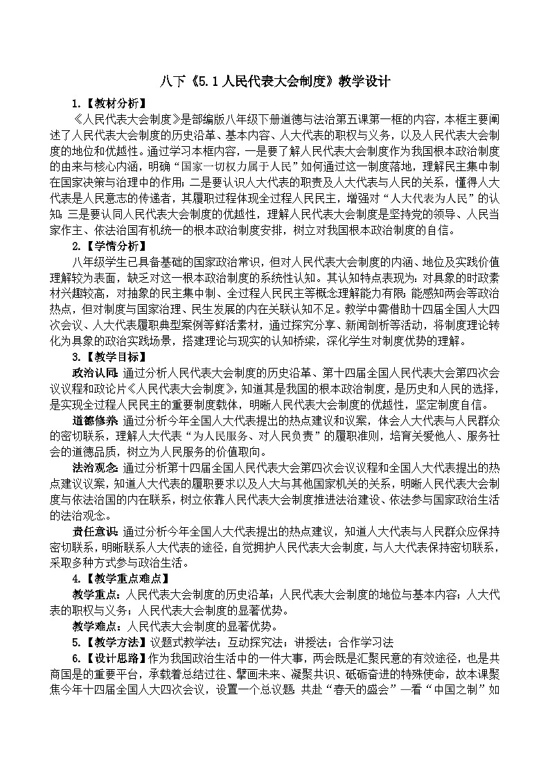 5.1人民代表大会制度 教学设计 2025-2026学年统编版道德与法治八年级下册第1页