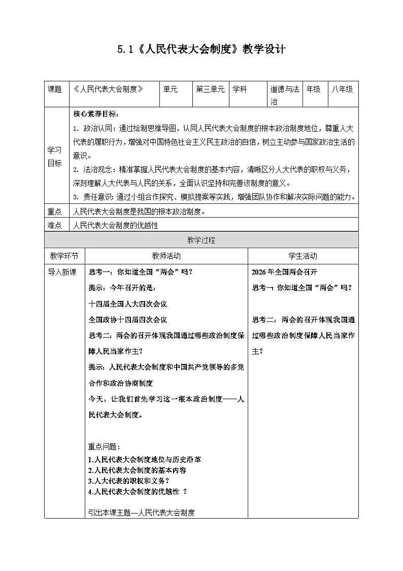 5.1人民代表大会制度 教案  2025-2026学年统编版道德与法治八年级下册第1页
