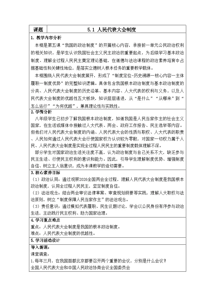 5.1人民代表大会制度（教学设计） 2025-2026学年统编版道德与法治八年级下册第1页