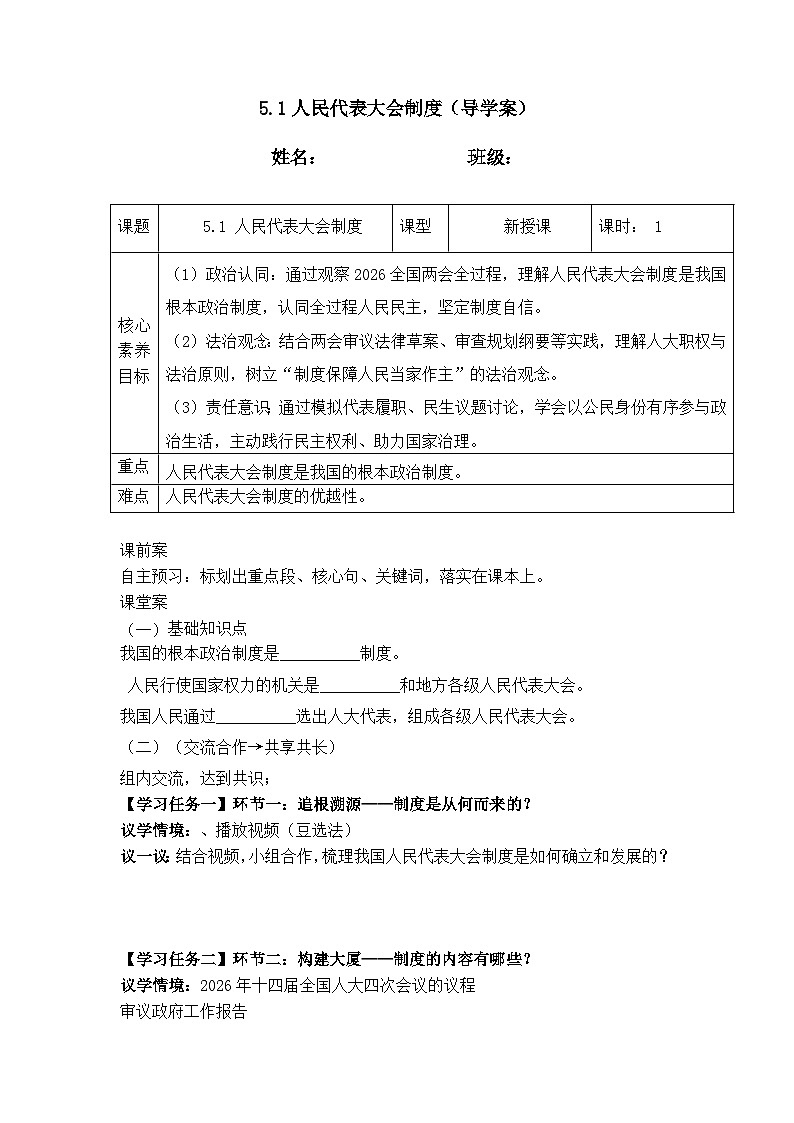 5.1人民代表大会制度（导学案） 2025-2026学年统编版道德与法治八年级下册第1页
