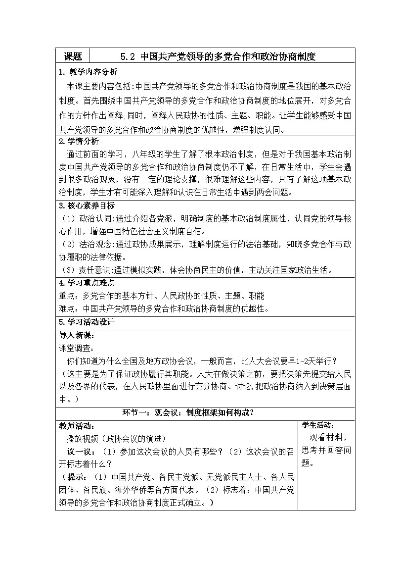 5.2 中国共产党领导的多党合作和政治协商制度（教学设计） 2025-2026学年统编版道德与法治八年级下册第1页