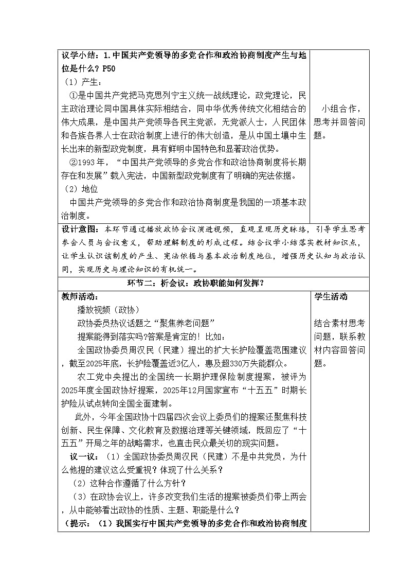 5.2 中国共产党领导的多党合作和政治协商制度（教学设计） 2025-2026学年统编版道德与法治八年级下册第2页