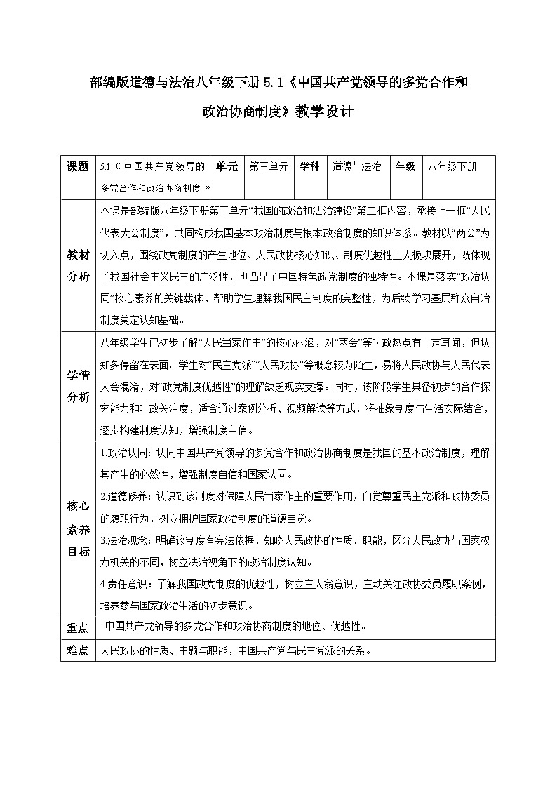 5.2中国共产党领导的多党合作和政治协商制度 同步教案 2025-2026学年统编版道德与法治八年级下册第1页