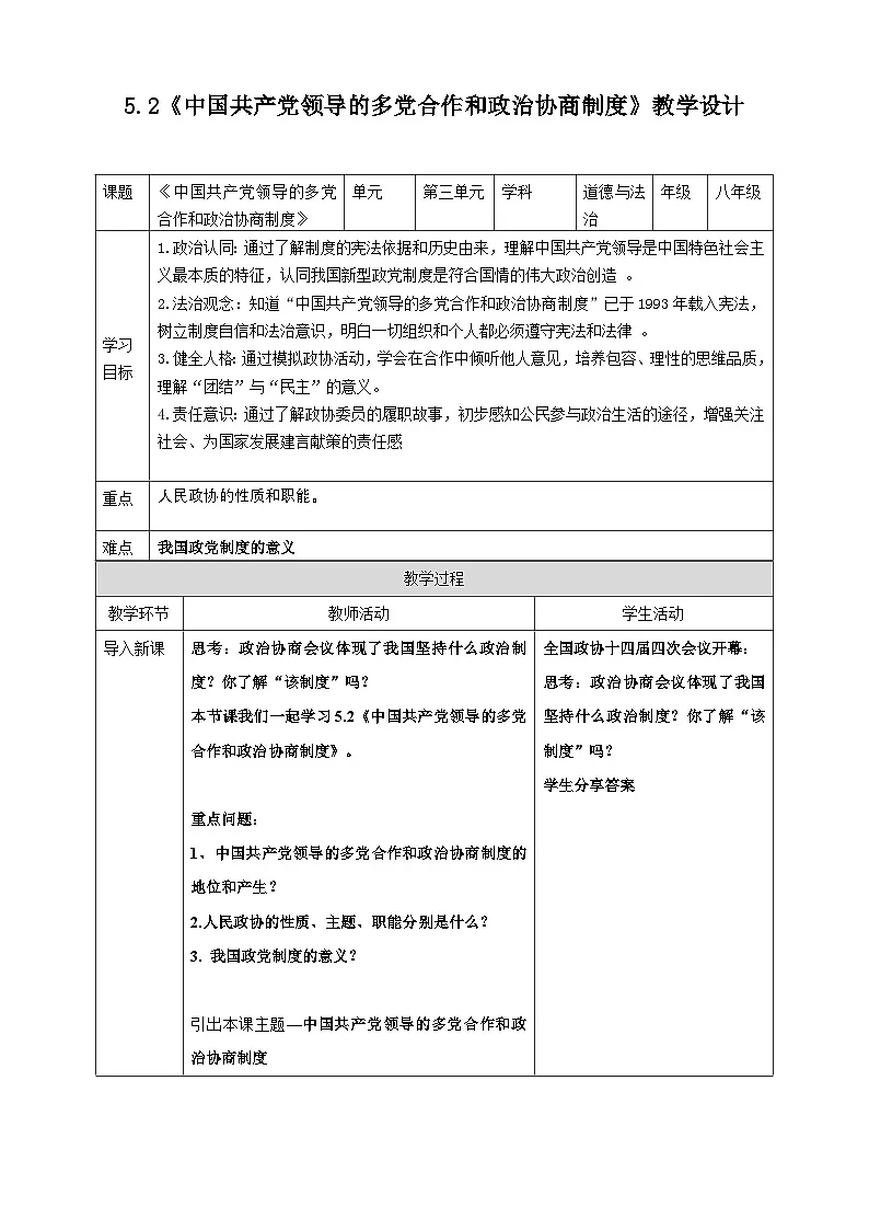 5.2中国共产党领导的多党合作和政治协商制度 教案 2025-2026学年统编版道德与法治八年级下册第1页