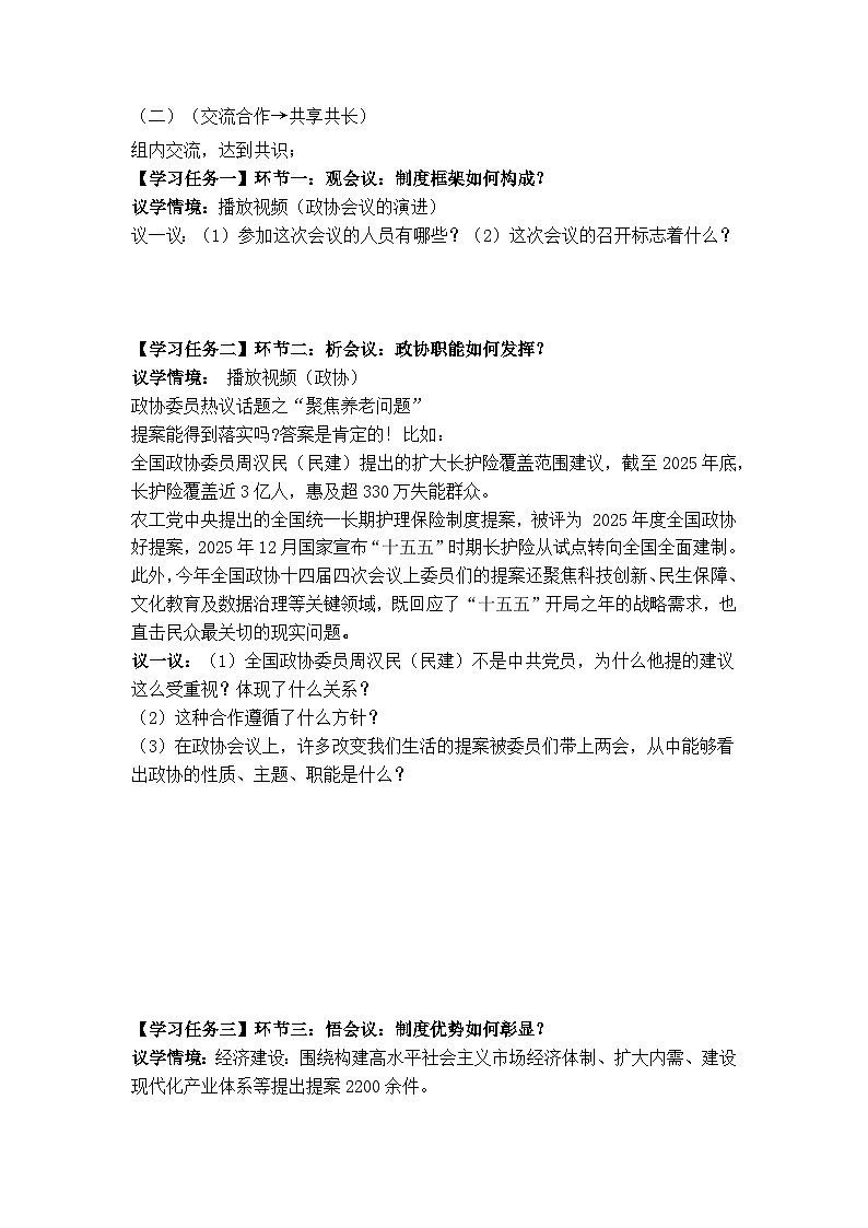 5.2 中国共产党领导的多党合作和政治协商制度（导学案） 2025-2026学年统编版道德与法治八年级下册第2页