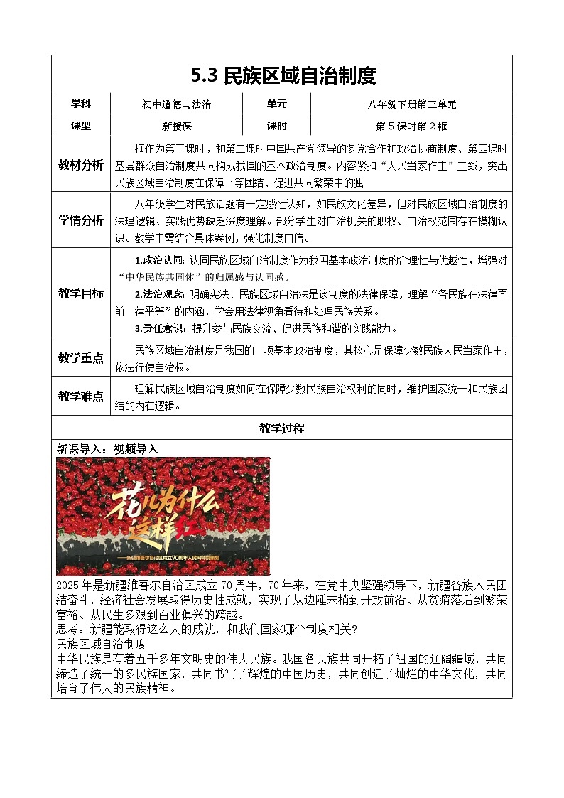 5.3《民族区域自治制度》教案 2025-2026学年统编版道德与法治八年级下册第1页