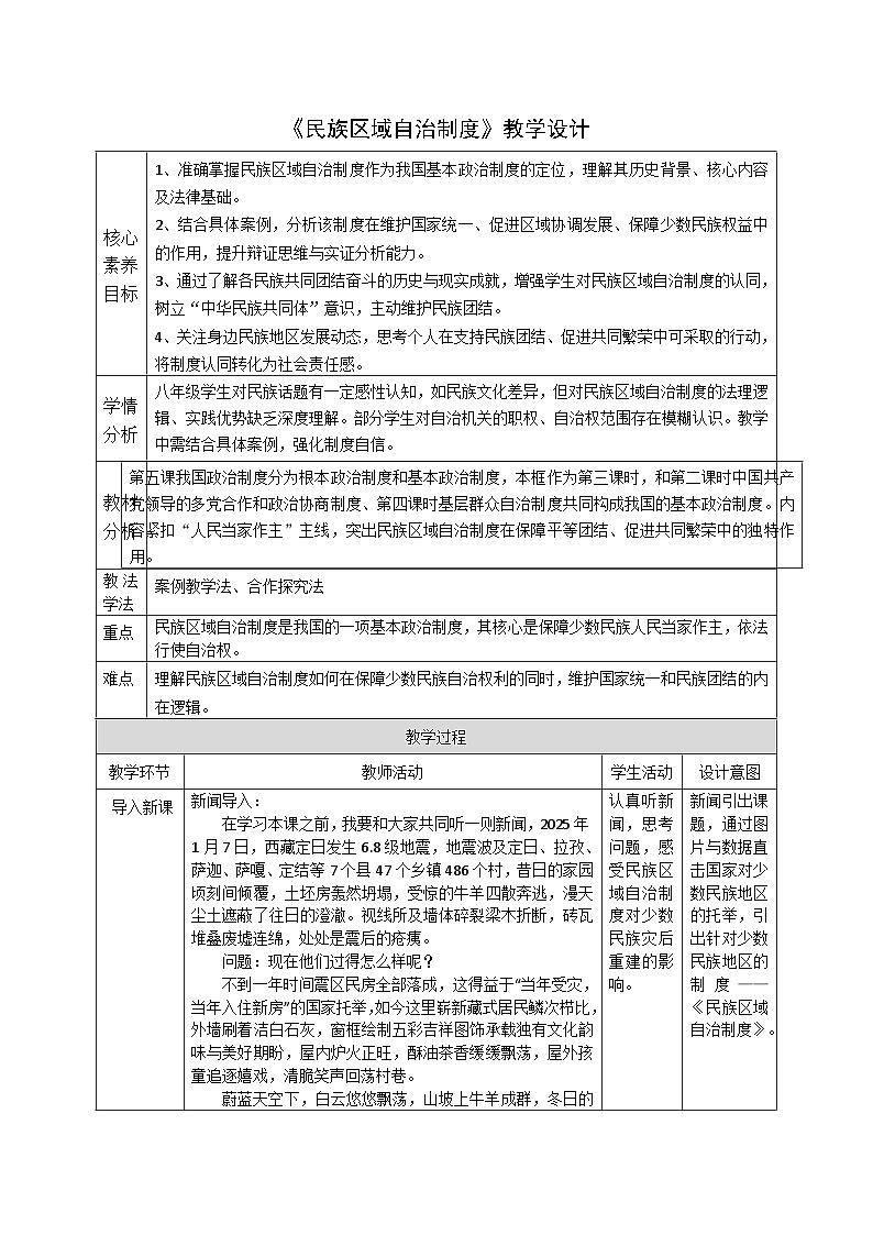 5.3《民族区域自治制度》教案_ 2025-2026学年统编版道德与法治八年级下册第1页