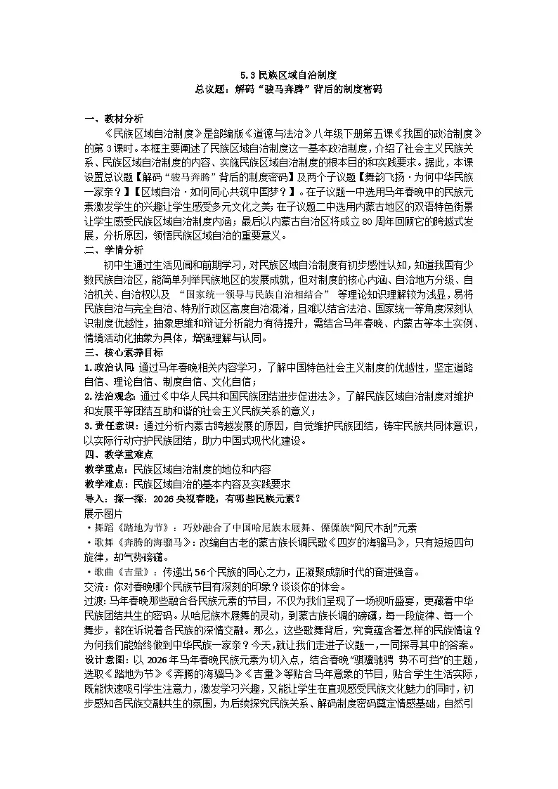 5.3民族区域自治制度 教学设计 2025-2026学年统编版道德与法治八年级下册第1页