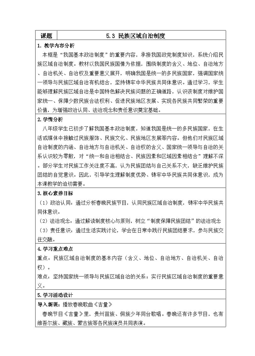 5.3民族区域自治制度（教学设计） 2025-2026学年统编版道德与法治八年级下册第1页