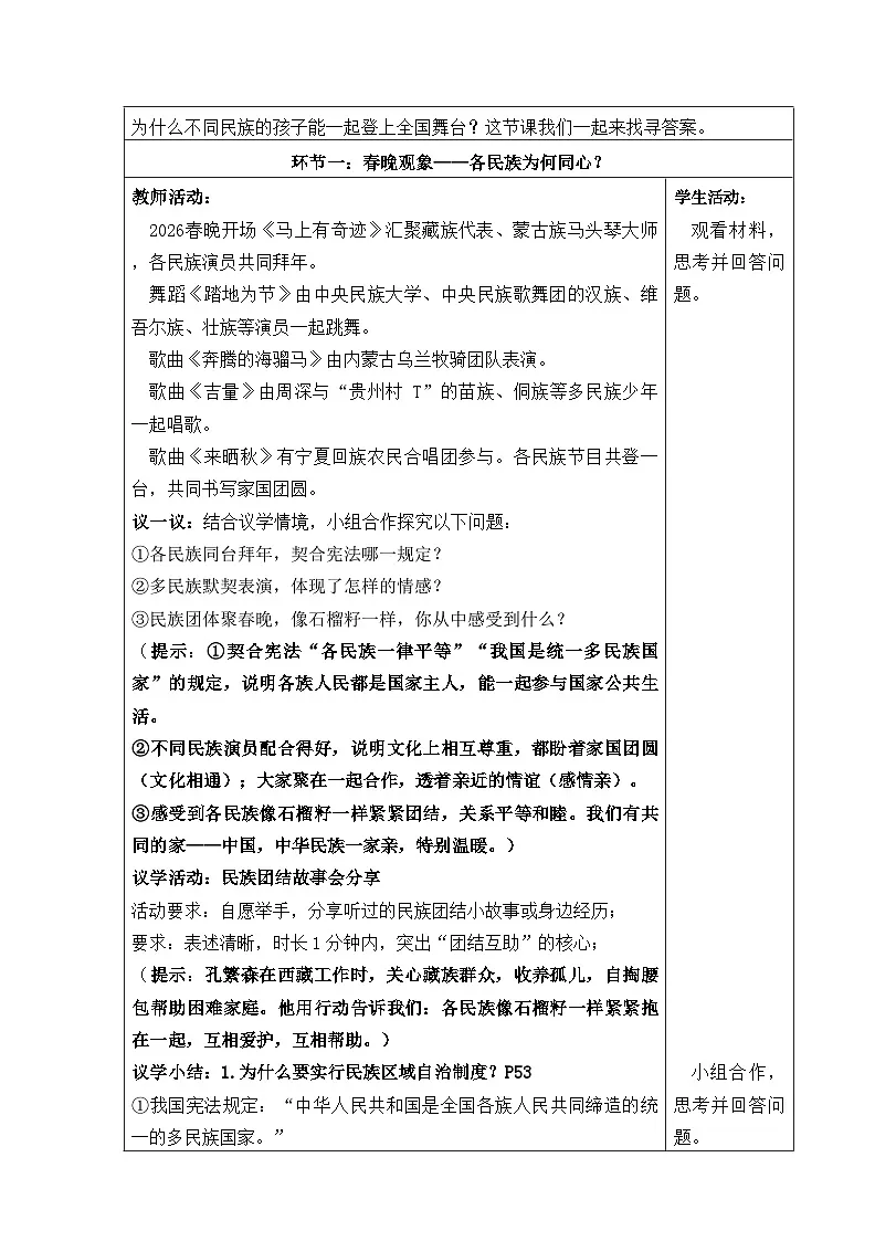 5.3民族区域自治制度（教学设计） 2025-2026学年统编版道德与法治八年级下册第2页