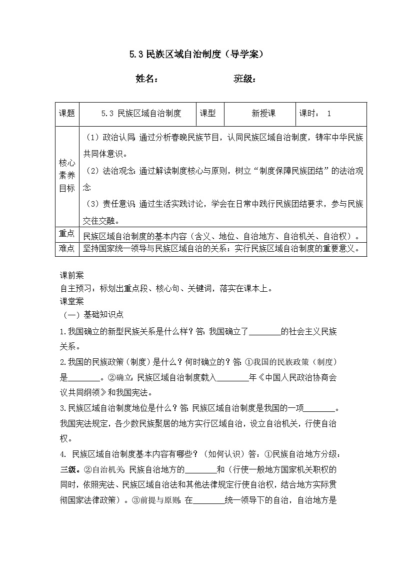 5.3民族区域自治制度（导学案） 2025-2026学年统编版道德与法治八年级下册第1页