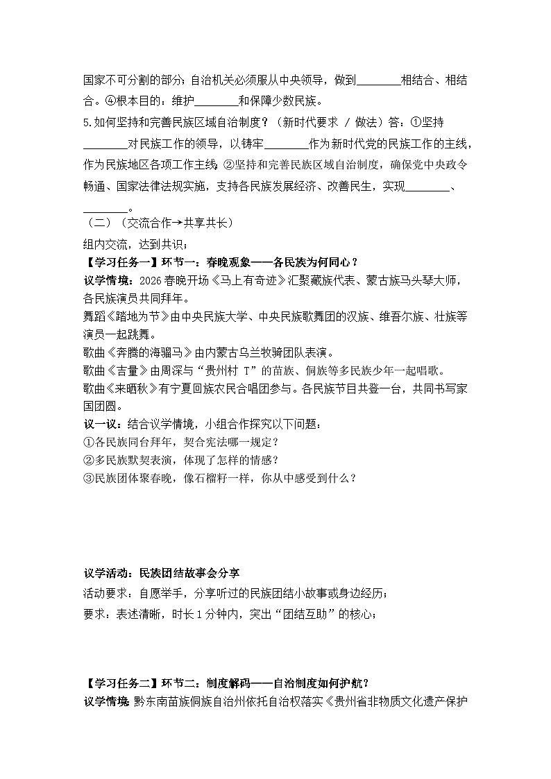 5.3民族区域自治制度（导学案） 2025-2026学年统编版道德与法治八年级下册第2页