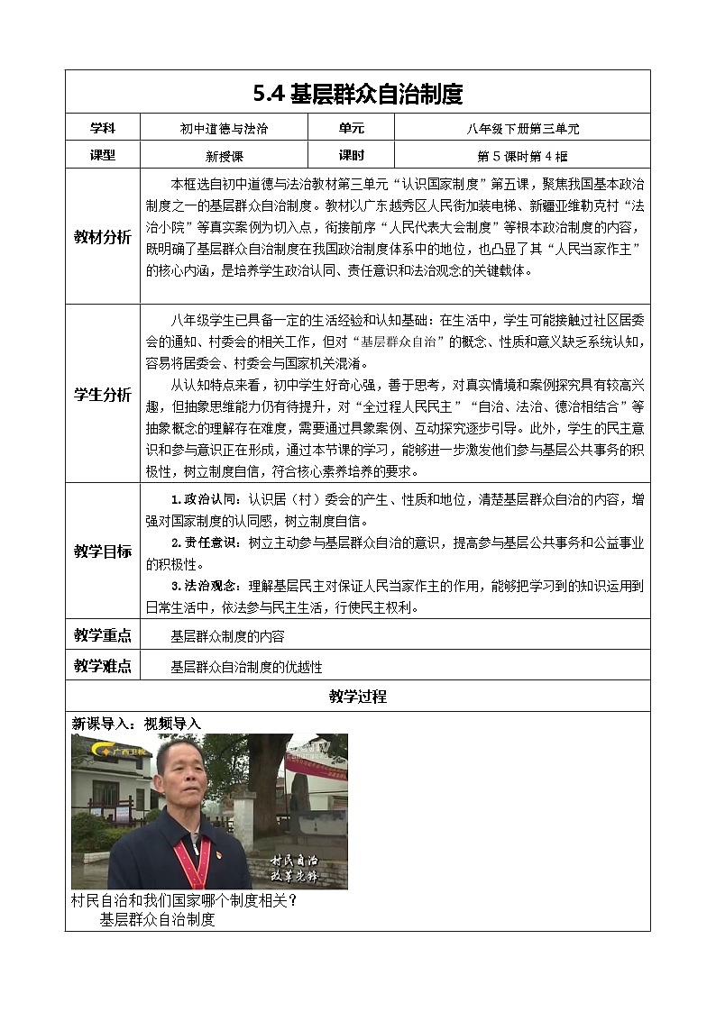 5.4《基层群众自治制度》教学设计 2025-2026学年统编版道德与法治八年级下册第1页
