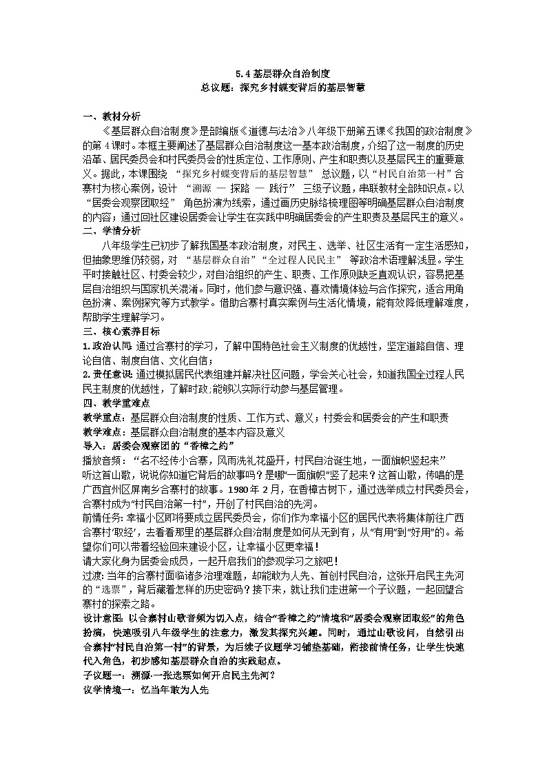 5.4基层群众自治制度 教学设计 2025-2026学年统编版道德与法治八年级下册第1页