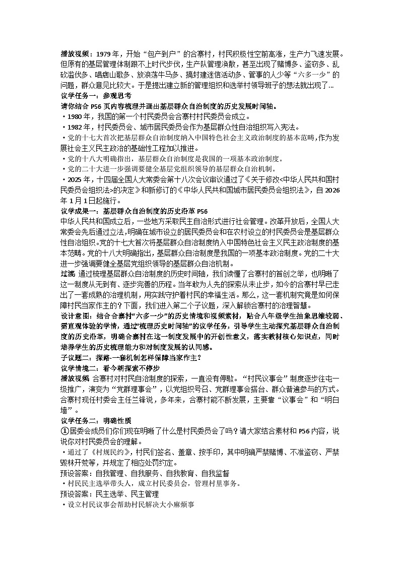 5.4基层群众自治制度 教学设计 2025-2026学年统编版道德与法治八年级下册第2页