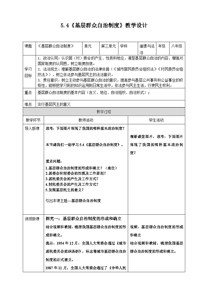 5.4基层群众自治制度 教案 2025-2026学年统编版道德与法治八年级下册第1页