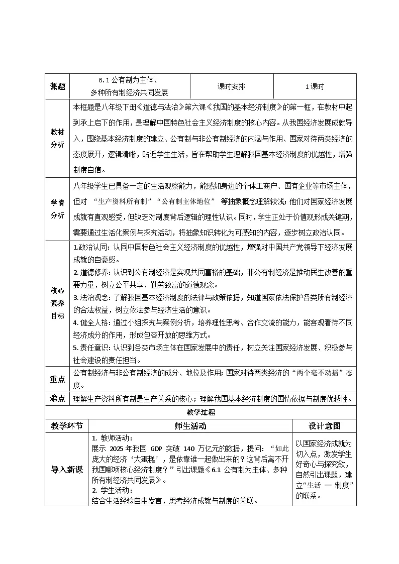 6.1公有制为主体、多种所有制经济共同发展 教案 2025-2026学年统编版道德与法治八年级下册第2页