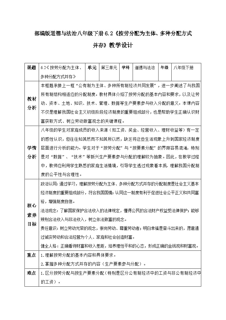 6.2 按劳分配为主体、多种分配方式并存（教学设计） 2025-2026学年统编版道德与法治八年级下册第1页