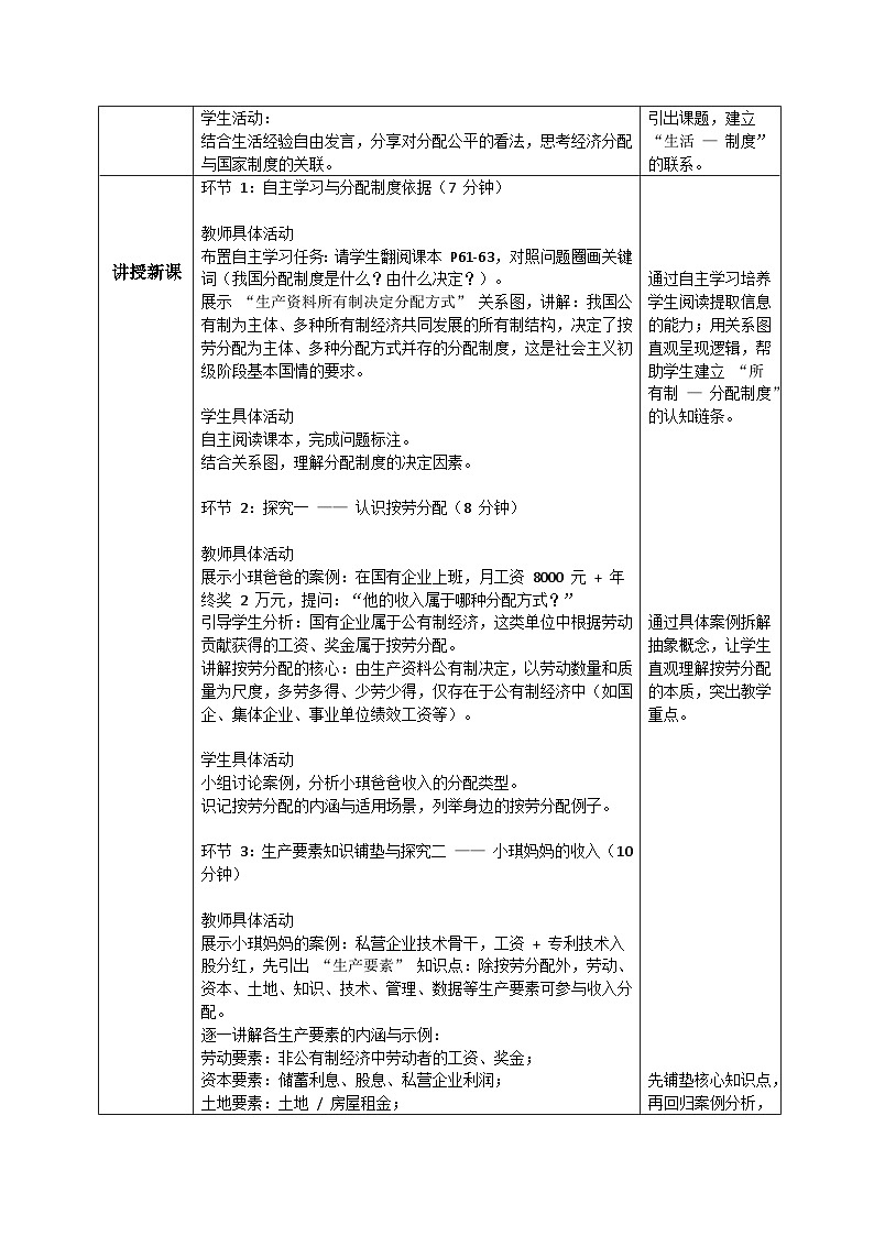 6.2按劳分配为主体、多种分配方式并存教案 2025-2026学年统编版道德与法治八年级下册第2页
