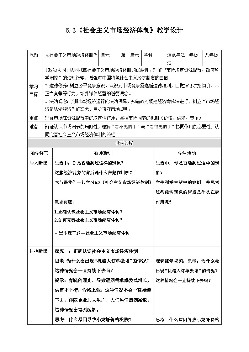 6.3社会主义市场经济体制 教案 2025-2026学年统编版道德与法治八年级下册第1页