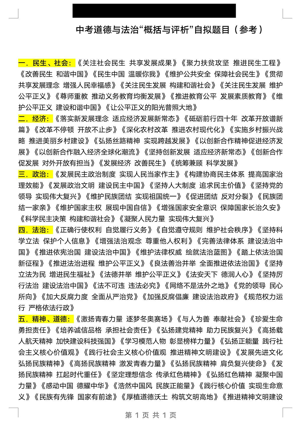 中考复习二轮专题初中道德与法治概括与评析题标题及角度评论知识点归纳汇总第1页