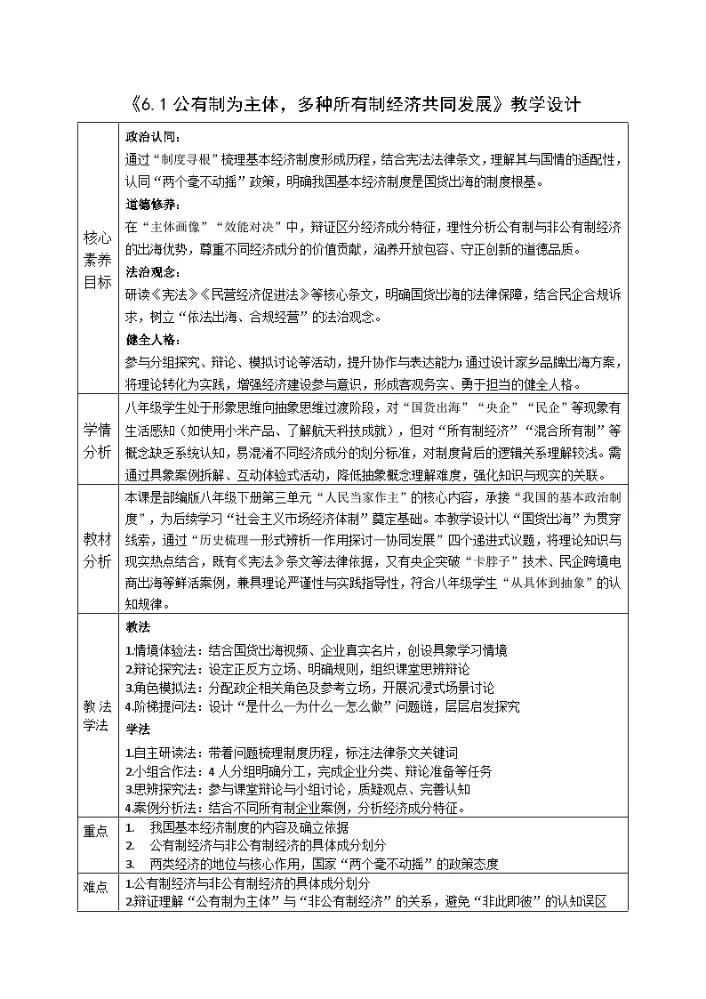 6.1公有制为主体，多种所有制共同发展 表格式 教案 2025-2026学年统编版道德与法治八年级下册第1页