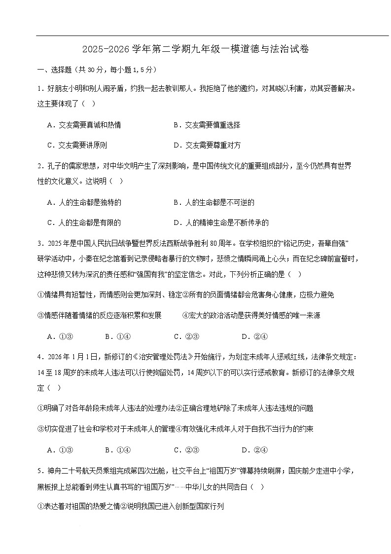 甘肃省武威市凉州区松树镇九年制学校、柏树镇九年制学校2026届九年级下学期中考一模道德与法治试卷（含答案）第1页