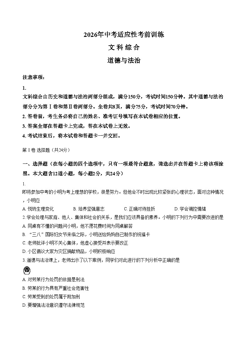 山西省晋城市2026年中考一模九年级道德与法治试卷（文字版，含答案）第1页