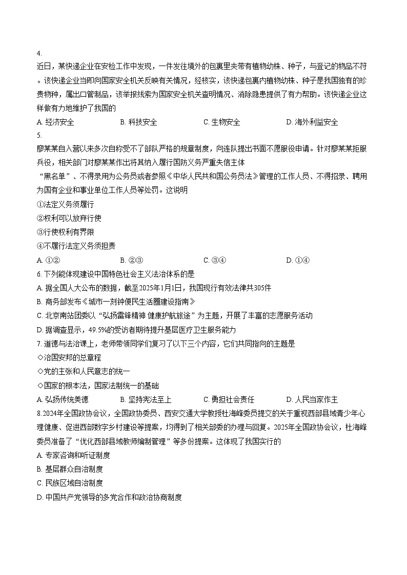 山西省晋城市2026年中考一模九年级道德与法治试卷（文字版，含答案）第2页