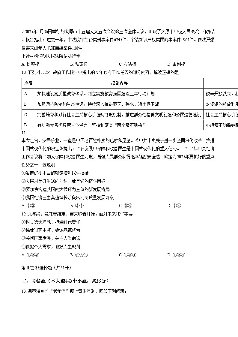 山西省晋城市2026年中考一模九年级道德与法治试卷（文字版，含答案）第3页