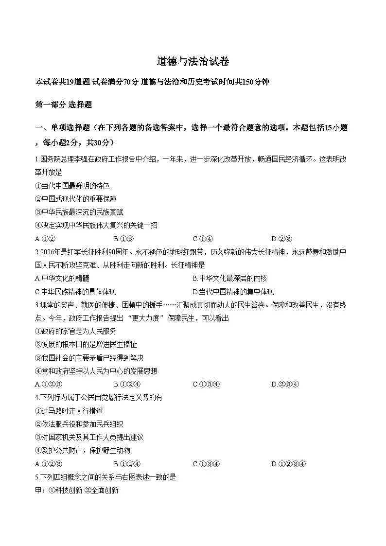 2026年辽宁鞍山市铁东区中考模拟预测道德与法治试题（文字版，含答案）第1页