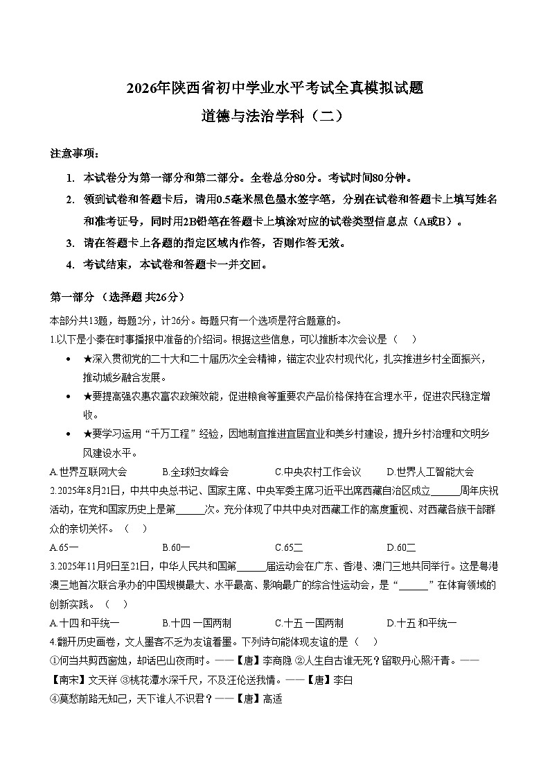 2026年陕西西安市长安区第三初级中学中考模拟道德与法治试题(文字版，含答案）第1页