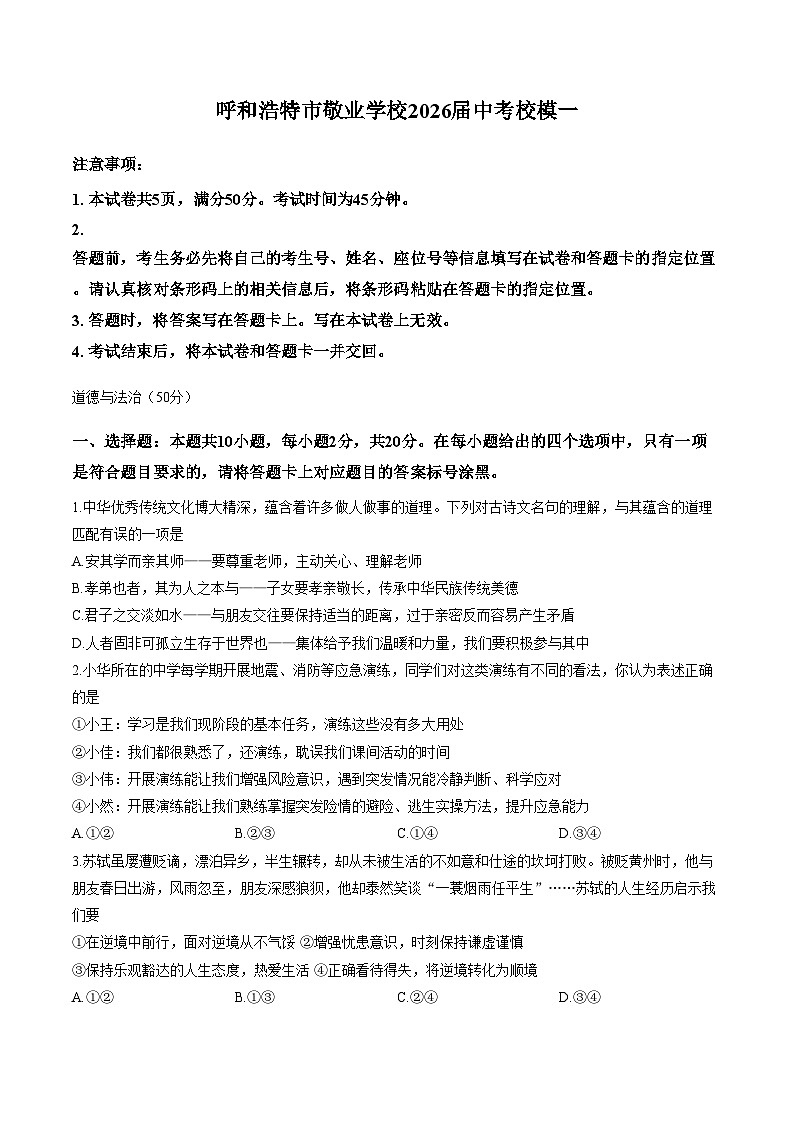 2026年内蒙古呼和浩特市敬业学校中考一模道德与法治试题（文字版，含答案）第1页