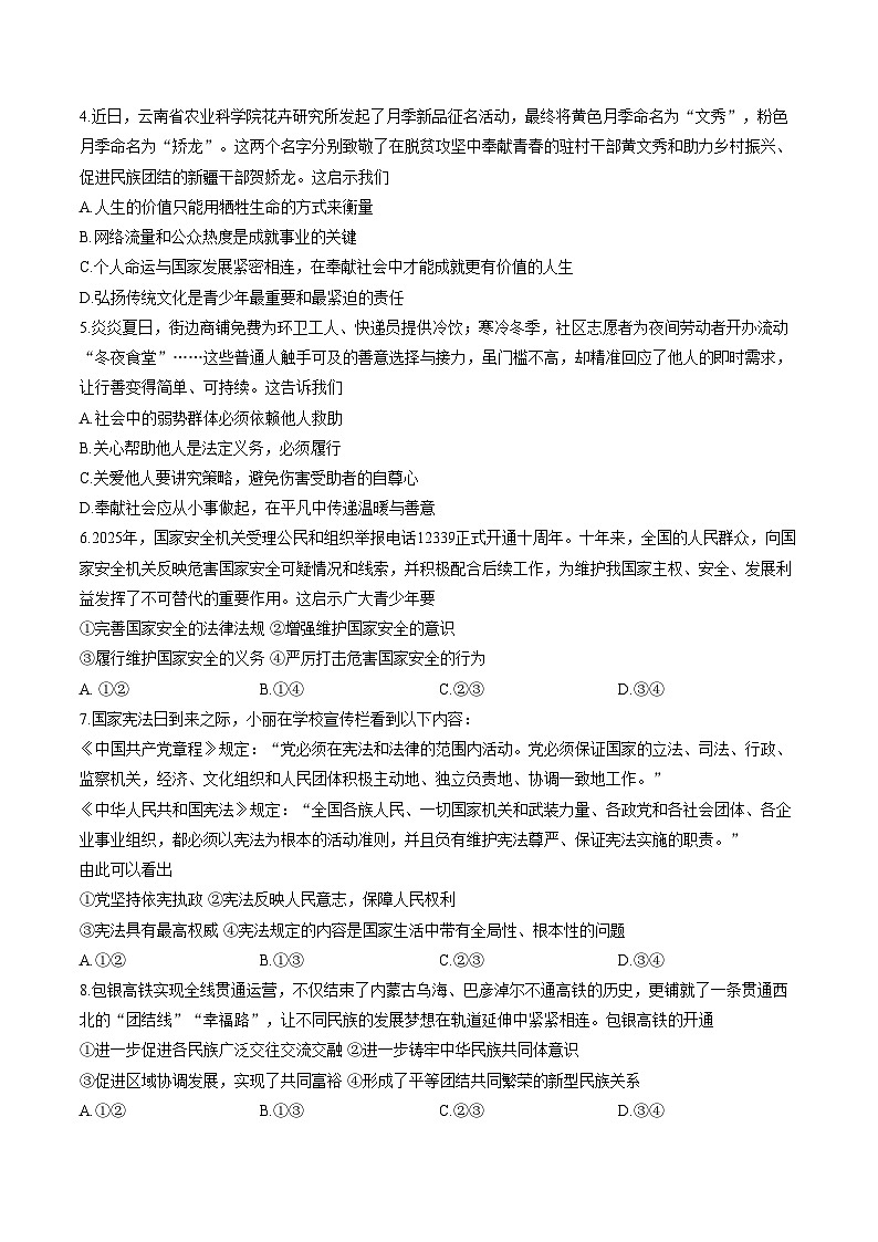 2026年内蒙古呼和浩特市敬业学校中考一模道德与法治试题（文字版，含答案）第2页