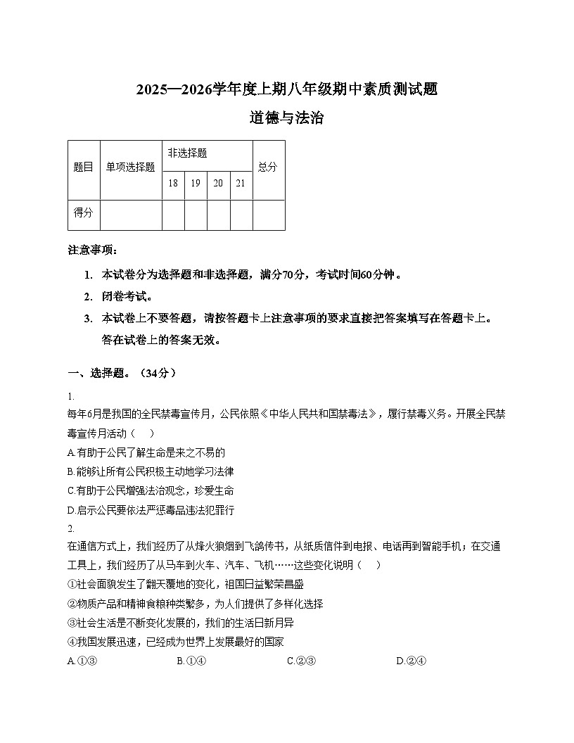 河南省驻马店市上蔡县2025_2026学年八年级上学期期中考试道德与法治试题（文字版，含答案）第1页