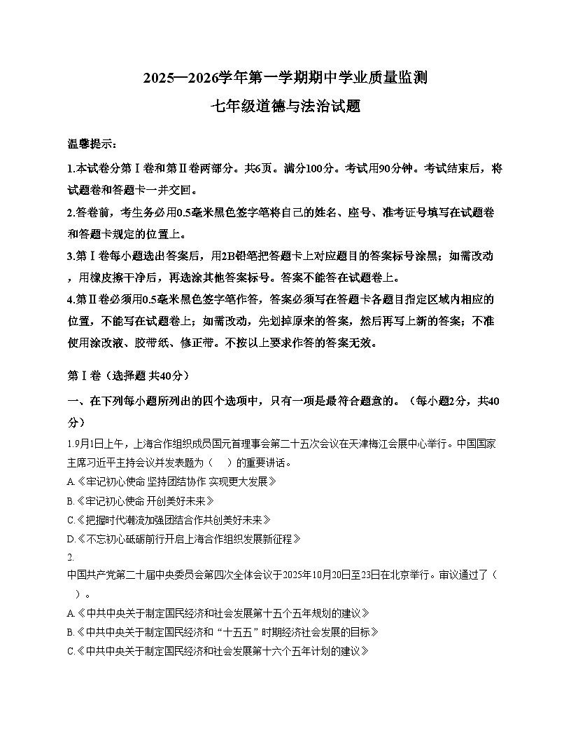 山东省滨州市惠民县2025_2026学年七年级上学期期中道德与法治试题（文字版，含答案）第1页