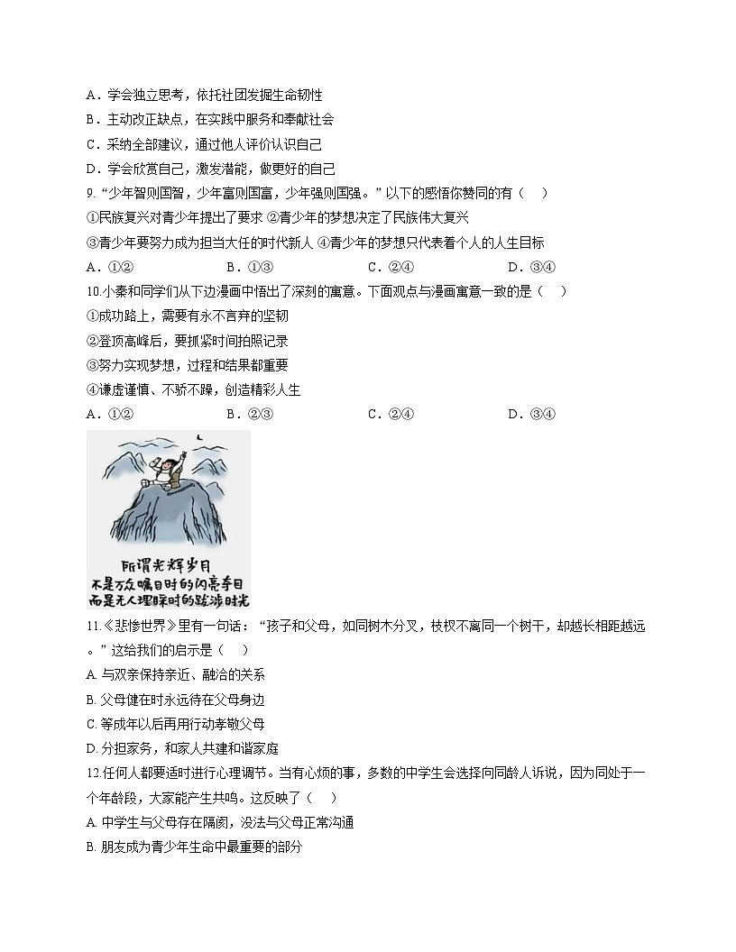 山东省滨州市惠民县2025_2026学年七年级上学期期中道德与法治试题（文字版，含答案）第3页